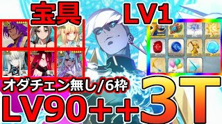 【FGO】宝具LV1インドラで行ける！BOX周回LV90＋＋「空の破片集め 流れ星ひとつ」未凸礼装6枠オダチェン無し3T周回まとめ！【インド