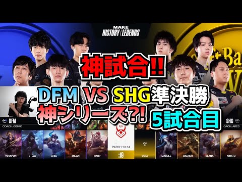 [神試合] DFM vs SHG 5試合目 - LJL SUMMER2023準決勝プレイオフ実況解説