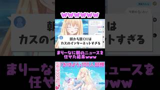 まりーなに朝のニュースを任せたらヤバ過ぎたwww #vtuber #short #雑談 #輝海まりな #個人vtuber