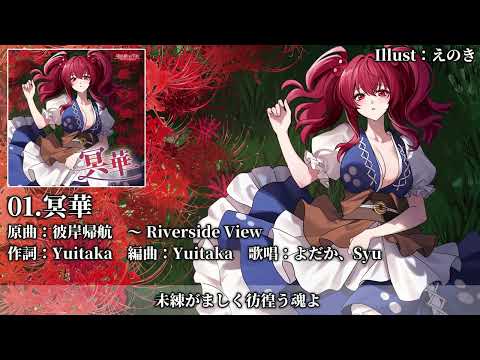【C107】【東方Vocal XFD】冥華【コミックマーケット107】