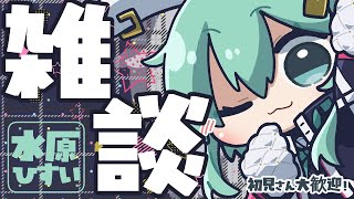 【初見さん大歓迎！】ゆっくり定期雑談配信！新ライダーゼッツの同時視聴もしよう！【#水原ひすい】