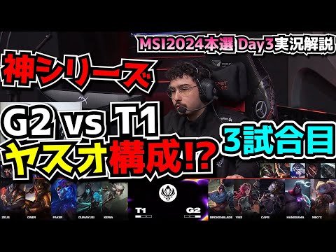 [神シリーズ] ヤスオ構成?! - T1 vs G2 3試合目 - MSI2024 ブラケットDay4実況解説