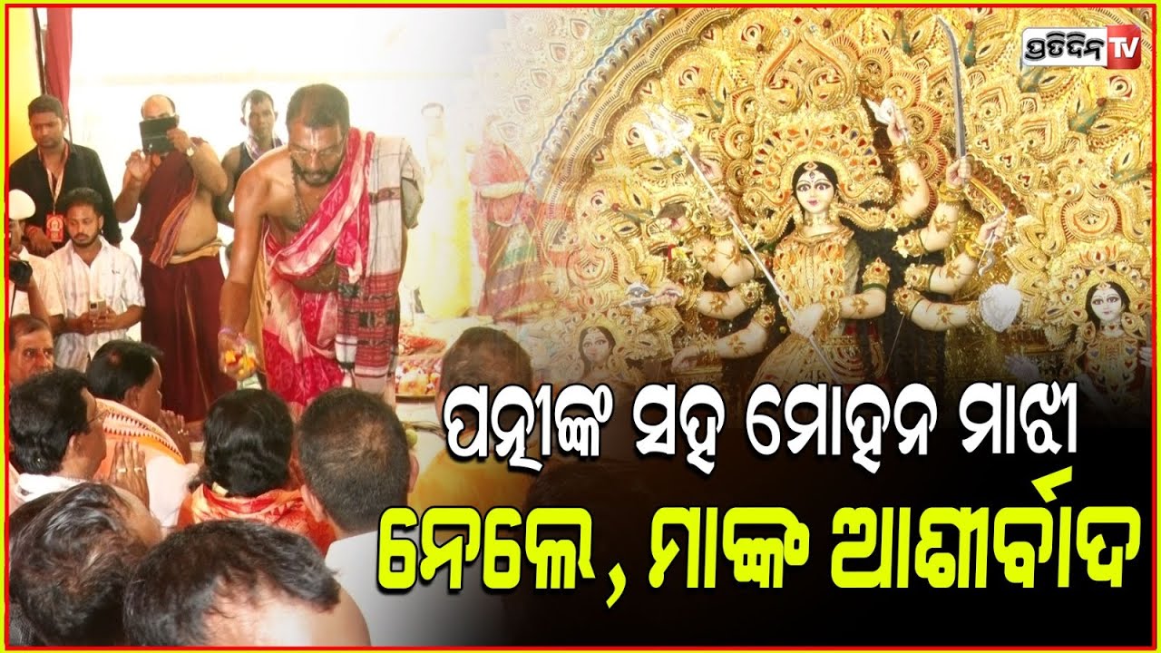 ପତ୍ନୀଙ୍କ ସହ ମୋହନ ମାଝୀ ରସୁଲଗଡ଼ ମଣ୍ଡପରେ ନେଲେ, ମାଙ୍କ ଆଶୀର୍ବାଦ। CM Mohan visited Rasulgarh Puja Mandap.