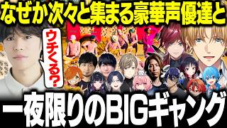 ギャングスターを目指すため結成した豪華すぎるギャング【にじさんじ/切り抜き/エクス・アルビオ/ローレン/なるせ/花江夏樹/小野賢章/中村悠一