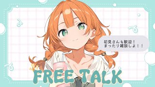 🌸初見さんも大歓迎！ゆるっとまったり雑談タイムだよ～！💬