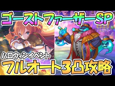 【プリコネR】叫怖のゴーストファーザーSPECIALフルオート３凸編成を紹介【ハロウィン】【難易度SP】