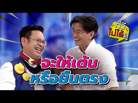 [ทีวีไม่ได้ดู] กิ๊กดู๋สงครามเพลง : จะให้เต้น หรือยืนตรง