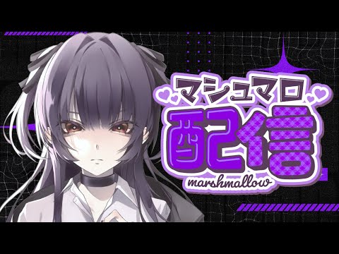 【#雑談】大量のマシュマロに答えます！！！Part2 / free talk streaming【柘榴-zakuro-】