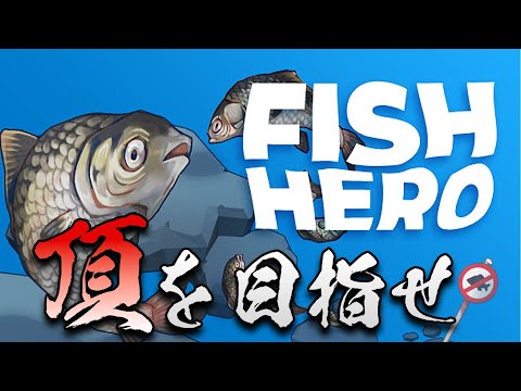 魚になって跳ねまくり！高く登りたい男達！【FISH HERO】