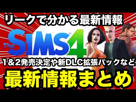 【シムズ4】最新情報まとめ！リークで分かった1と2再販決定や新DLC拡張パックのタイトルなど徹底解説だ！【sims4】