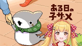 【#ある日の子ザメ】子ザメちゃんと一緒におでかけするの👜🍱💕