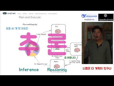 Plan & Execute - 요즘 AI계의 핫 이슈인 추론에 대해 배웁니다 , Inference 와 Reasoning 의 차이점은?
