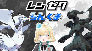 【ポケモンSV】レシラムとゼクロム両方いれば強いと思うらんくまI【 #新人VTuber】