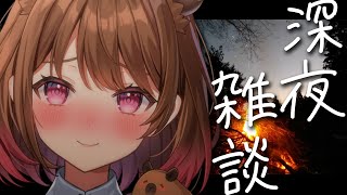 【深夜雑談】焚火を見つめながら / Sleeping Freetalk ※アーカイブはメン限【柚原いづみ / ななしいんく】