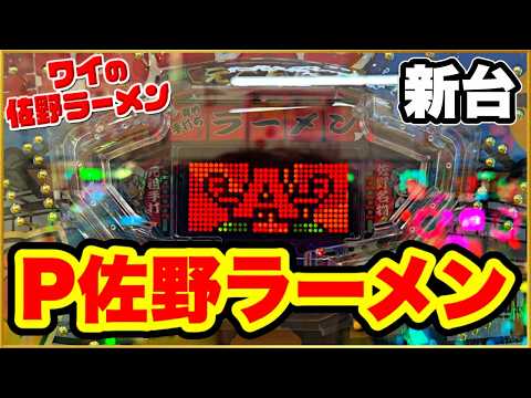 パチンコ新台 【Pワイの佐野ラーメン】 羽根モノの最新作がA-gonから登場！ ハネモノの玉の動きと液晶抽選タイプでRUSH突入率100%、継続91%の高継続羽根物爆裂機が激アツ級の面白さ！