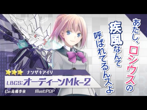 【装甲娘】新ユニット「オーディーンMk-2(ナンザキ　アイリ)」が新登場！