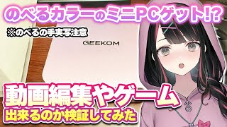 【実写動画】のべるカラーのミニPCゲット！？動画編集やゲームできるのか検証してみた！【塚本のべる/個人勢VTuber】