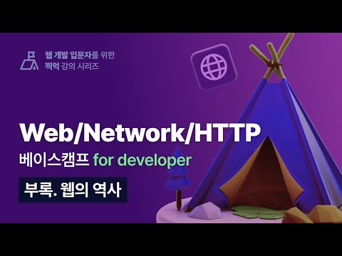 개발자를 위한 웹/네트워크/HTTP - 부록. 웹의 역사