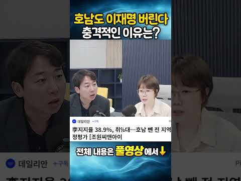 호남도 이재명 <strong>버린다</strong>? 충격적인 이유는???