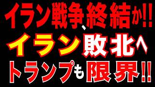 2026/3/28　イラン戦争終結か?!　イラン敗北へ!?　トランプも限界!?