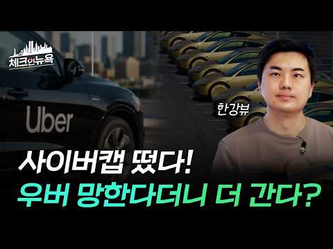 테슬라 사이버캡 나오면 <strong>우버</strong> 망한다더니? 로보택시가 민간 자본 끌어들이는 법