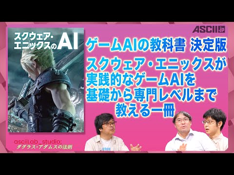 ゲームAIの教科書「スクウェア・エニックスのAI」著者に聞く ダグラス・アダムスの法則 asciiLab_studio;