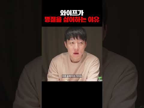 와이프가 명절을 싫어하는 이유