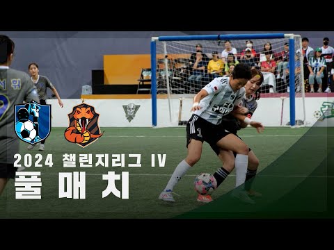 [챌린지리그 lV] FC구척장신 vs FC아나콘다 FULL