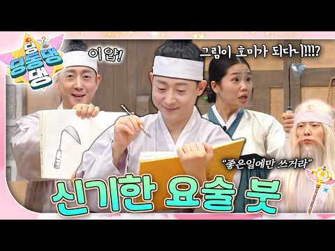 그리기만 하면 진짜가 된다고?! 🖌️ㅣ딩동댕 딩동댕ㅣ신기한 요술 붓
