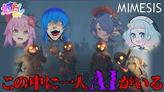 【 MIMESIS 】めっちゃ本人ぽく近づいてくるらしいwww【 #えすたしon / 二季春夏視点】