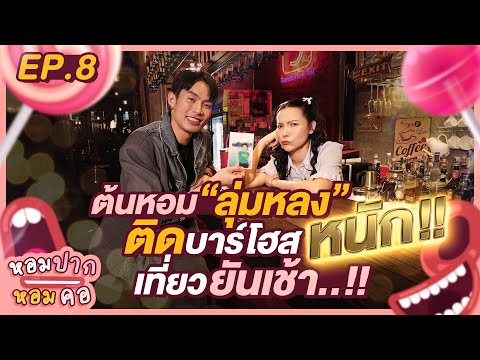 ติดเด็กบาร์โฮสหนัก ต้นหอมเที่ยวยันเช้า!! : หอมปากหอมคอ EP.8