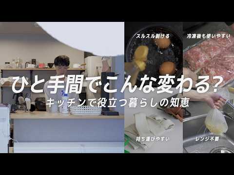 【考えた人、天才】キッチンで役立つ便利な小技と独立１年目の平日3日間｜暮らしの「余白」#1