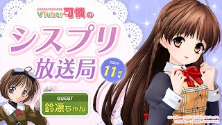 【シスプリ25周年記念】VTuber可憐のシスプリ放送局 11月号