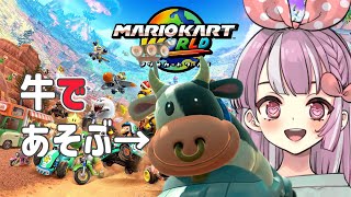 【マリオカートワールド】switch2!私の相棒は牛です【天神ことね】