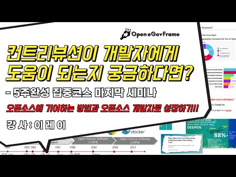 [컨트리뷰션을 해야하는 이유?!] 이 영상으로 궁금증 해결하세요~★오픈소스 컨트리뷰션과 커미터!