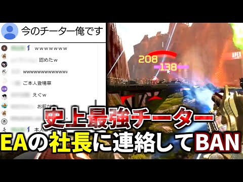 最強チーターが俺の配信に調子乗ってコメントしてきたので、EAの社長に連絡してBANしてみた | Apex Legends