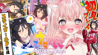 【ウマ娘】完全初見🔰ステイゴールド初育成！ダービー馬さらに高みへ黄金の旅いくぞ～～！┊初見さんも大歓迎✧【Vtuber/愛奏ルミナ】URAフ