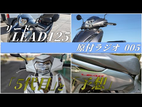 HONDA LEAD リード125を買うなら2025年版?実走行後のモデルチェンジ予想 【原付ラジオ #005】