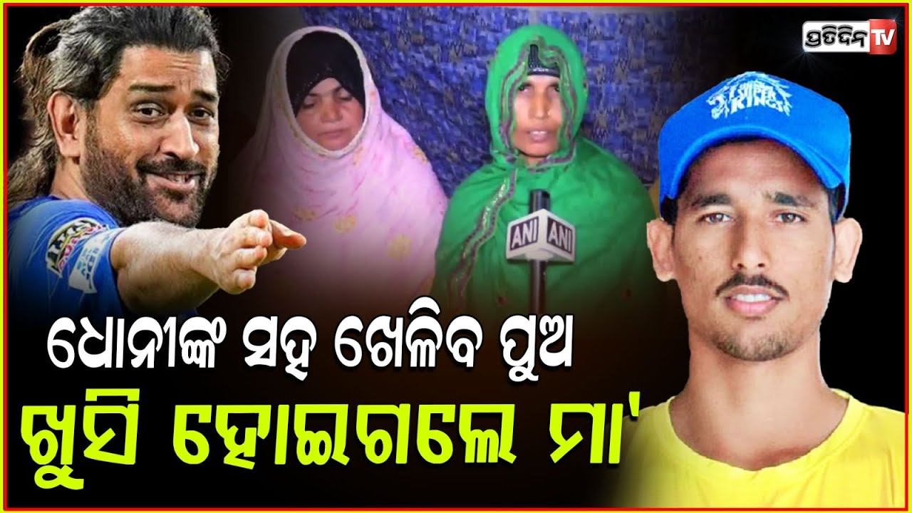 ଧୋନୀଙ୍କୁ IPL ରେ ବୋଲିଂ କରିବ ପୁଅ, ଖୁସିରେ ମାଙ୍କ ଆଖିରେ ଲୁହ। Young CSK debutant Mohammad Izhar, IPL 2025.