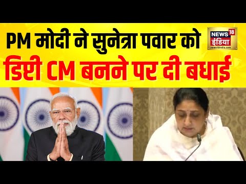 PM Modi ने Sunetra Pawar को दी बधाई, विश्वास है कि आप अजित दादा का विजन पूरा करेंगी : PM Modi