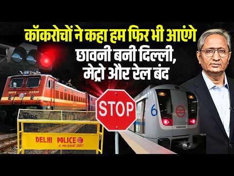 जेन ज़ी को घेरने की तैयारी में सरकार, चप्पे चप्पे पर पुलिस, कॉकरोचों का ऐलान हम फिर भी आएंगे दिल्ली