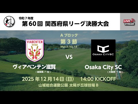 第60回関西府県サッカーリーグ決勝大会【一次リーグ】｜ヴィアベンテン滋賀　vs　OsakaCitySC