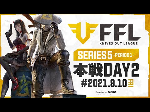 【荒野行動】FFL SERIES5 DAY2　解説 :仏　実況 : V3