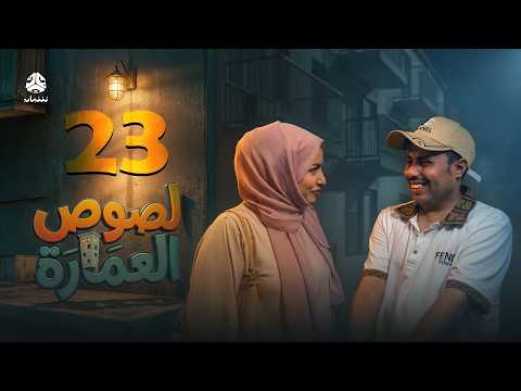 لصوص العمارة | الحلقة 23 | صلاح الوافي سالي حمادة  أماني الذماري سمير قحطان مع النجم آدم سيف