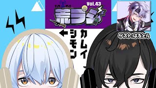 【荒ラジ】第43回 荒ラジ  ゲスト：はるとら #荒川ゾンビDiary