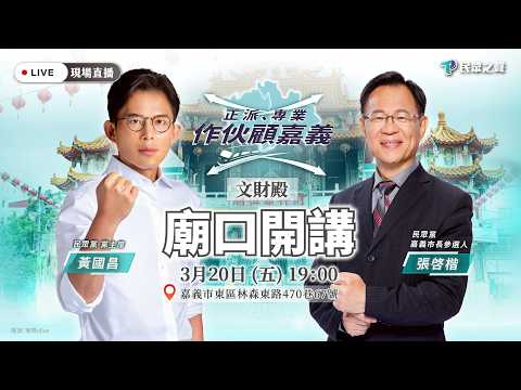【直播】作伙顧嘉義｜黃國昌、張啓楷文財殿廟口開講