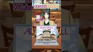 イオンモールアキネイター2【アパレル編】 【イオンモール系Vtuber】#vtuber #解説 #イオンモール