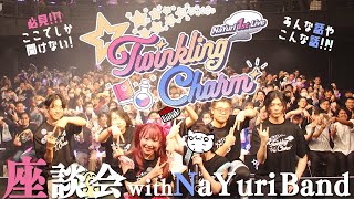 【座談会】全員集合！NaYuri 1st Live「Twinkling Charm」ライブ振り返り【#NaYuri】
