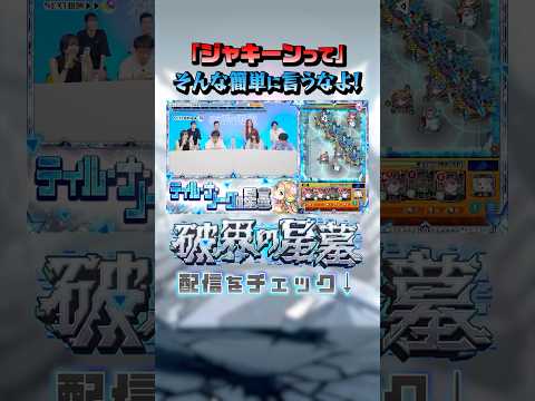 上手く決まれば爽快ショット！#切り抜き #破界の星墓 #モンスト