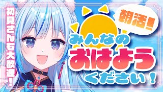 【 #朝活 】金曜日だ！おはよう～☀️【凪乃しずく】